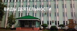 Виды деяетельности