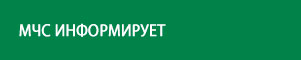 МЧС информирует