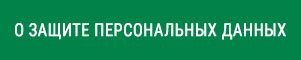О защите персональных данных