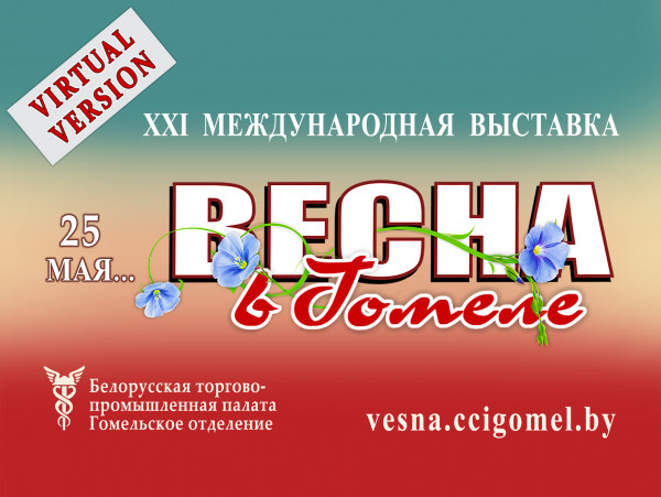 Международная выставка "Весна в Гомеле" пройдет в виртуальном формате