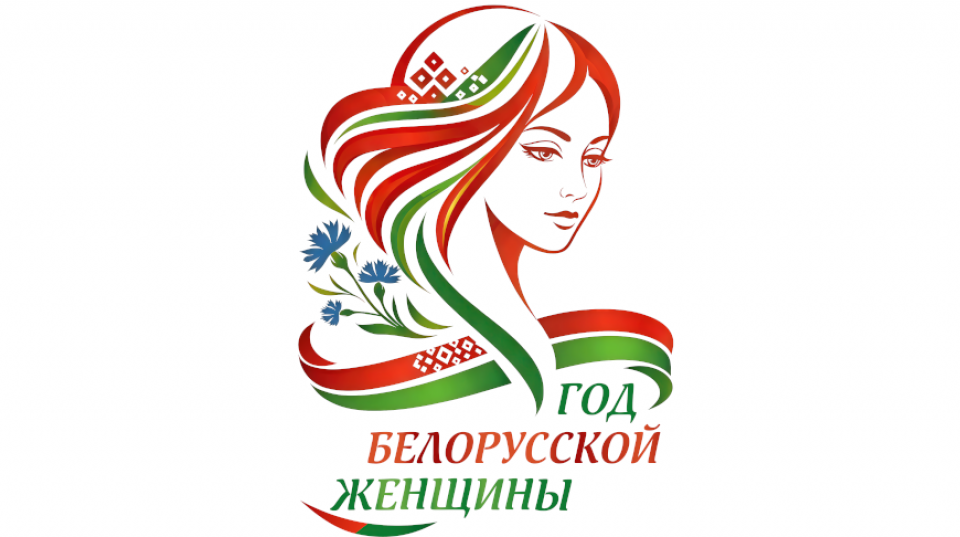Логотип Года белорусской женщины определен! Выбрали единогласно из более чем 100 вариантов