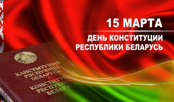 15 МАРТА — ДЕНЬ КОНСТИТУЦИИ РЕСПУБЛИКИ БЕЛАРУСЬ