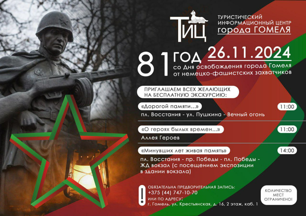 26 ноября Гомель отметит 81-ю годовщину освобождения города от немецко-фашистских захватчиков