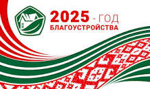 2025 год объявлен Годом благоустройства страны