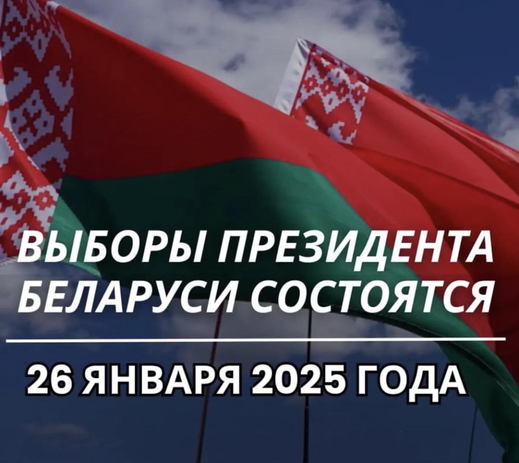 Выборы Президента Республики Беларусь назначены на 26 января 2025 года