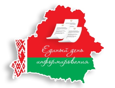 ЕДИНЫЙ ДЕНЬ ИНФОРМИРОВАНИЯ