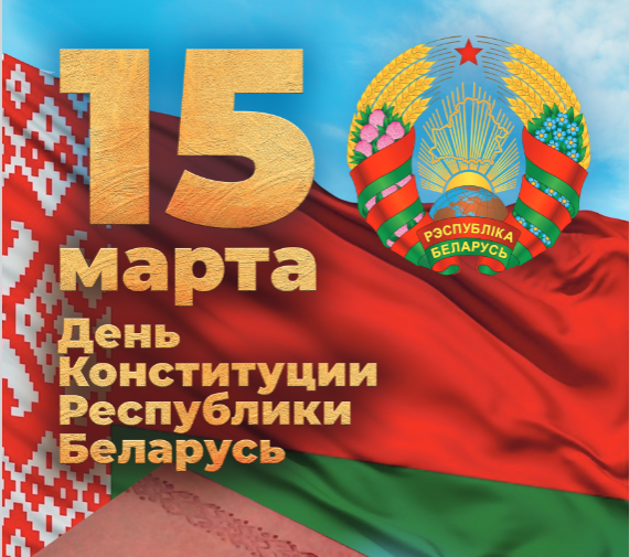 15 МАРТА — ДЕНЬ КОНСТИТУЦИИ РЕСПУБЛИКИ БЕЛАРУСЬ