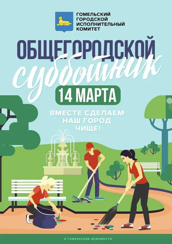 В Гомеле пройдёт городской субботник