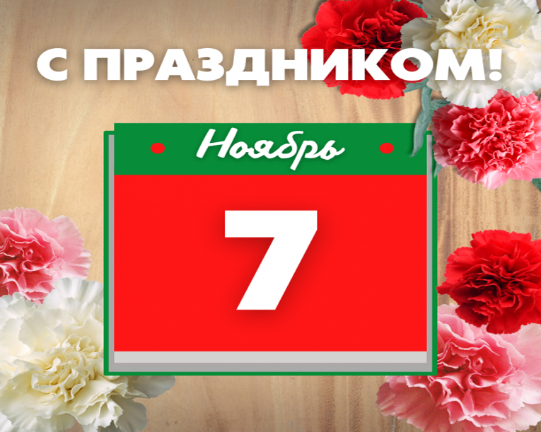 Поздравление с Днем Октябрьской революции!