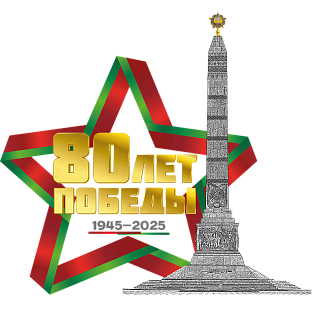 Утвержден логотип 80-летия Победы советского народа в Великой Отечественной войне