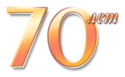 НАМ 70 ЛЕТ !