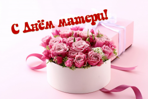 ПОЗДРАВЛЕНИЕ С ДНЕМ МАТЕРИ!