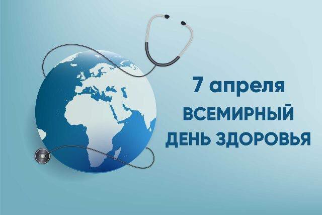7 апреля – Всемирный день здоровья
