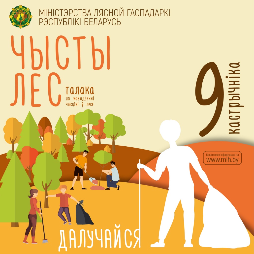 Акция «Чистый лес-2021»