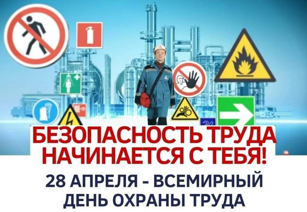 28 апреля – Всемирный день охраны труда