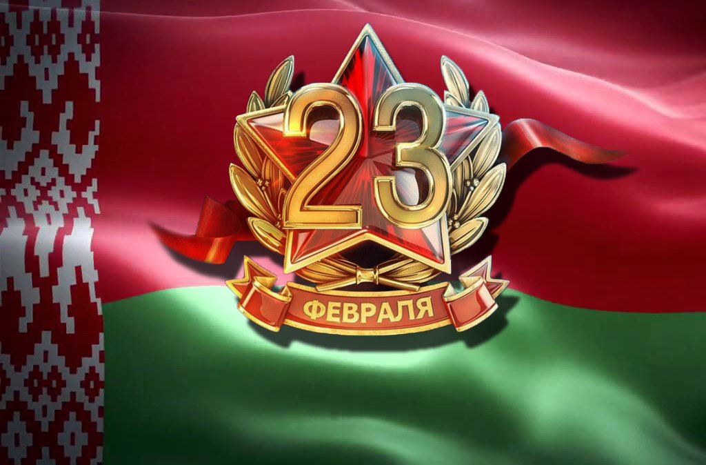 ПОЗДРАВЛЕНИЕ С ДНЕМ ЗАЩИТНИКОВ ОТЕЧЕСТВА И ВООРУЖЕННЫХ СИЛ РЕСПУБЛИКИ БЕЛАРУСЬ