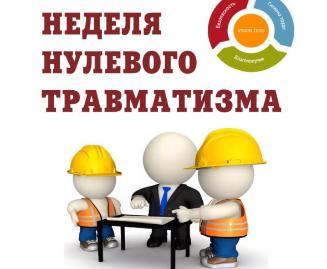 Неделя нулевого травматизма с 10  марта по 14 марта
