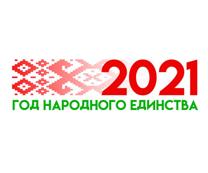 В БЕЛАРУСИ 2021 ГОД ОБЪЯВЛЕН ГОДОМ НАРОДНОГО ЕДИНСТВА