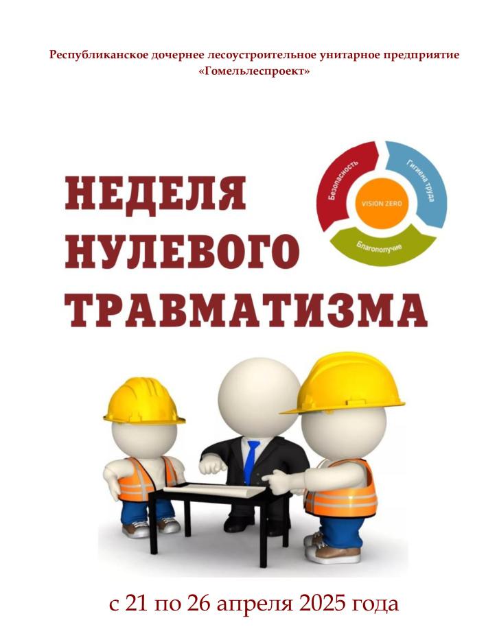 Неделя нулевого травматизма
