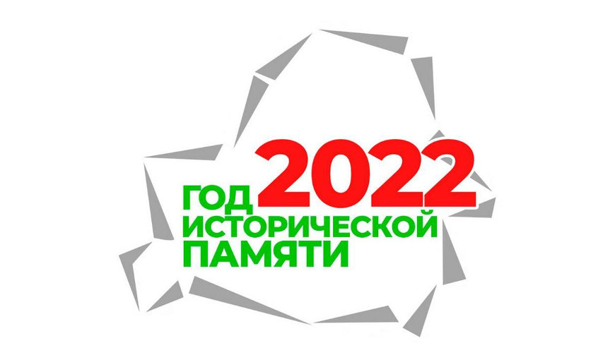 2022 год объявлен Годом исторической памяти