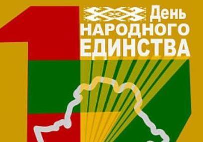 17 сентября – День народного единства