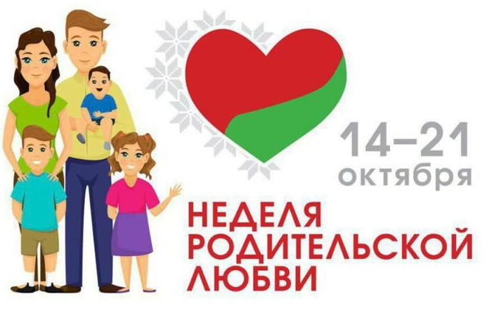 Неделя родительской любви с 14 по 21 октября.