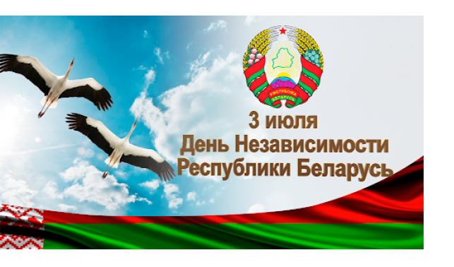 ПОЗДРАВЛЕНИЕ С ДНЕМ НЕЗАВИСИМОСТИ РЕСПУБЛИКИ БЕЛАРУСЬ