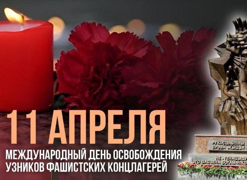 11 апреля - Международный день освобождения узников фашистских концлагерей