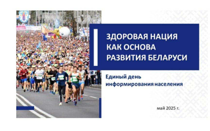 Здоровая нация как основа развития Беларуси