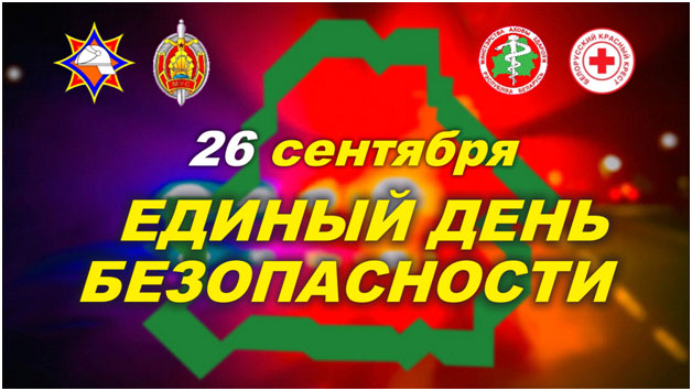 В Республике Беларусь 26 сентября 2024 года пройдет Единый день безопасности
