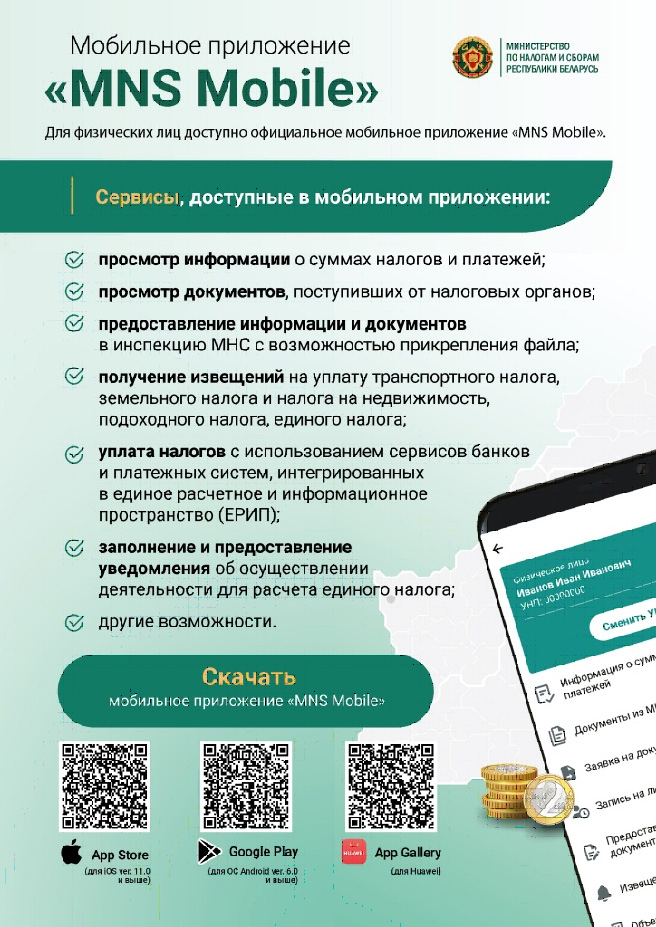 Для физических лиц доступно официальное мобильное приложение «MNS Mobile»