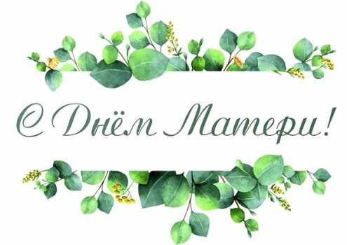 С Днем Матери