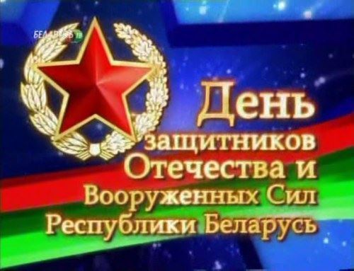 ПОЗДРАВЛЕНИЕ С ДНЕМ ЗАЩИТНИКОВ ОТЕЧЕСТВА И ВООРУЖЕННЫХ СИЛ РЕСПУБЛИКИ БЕЛАРУСЬ