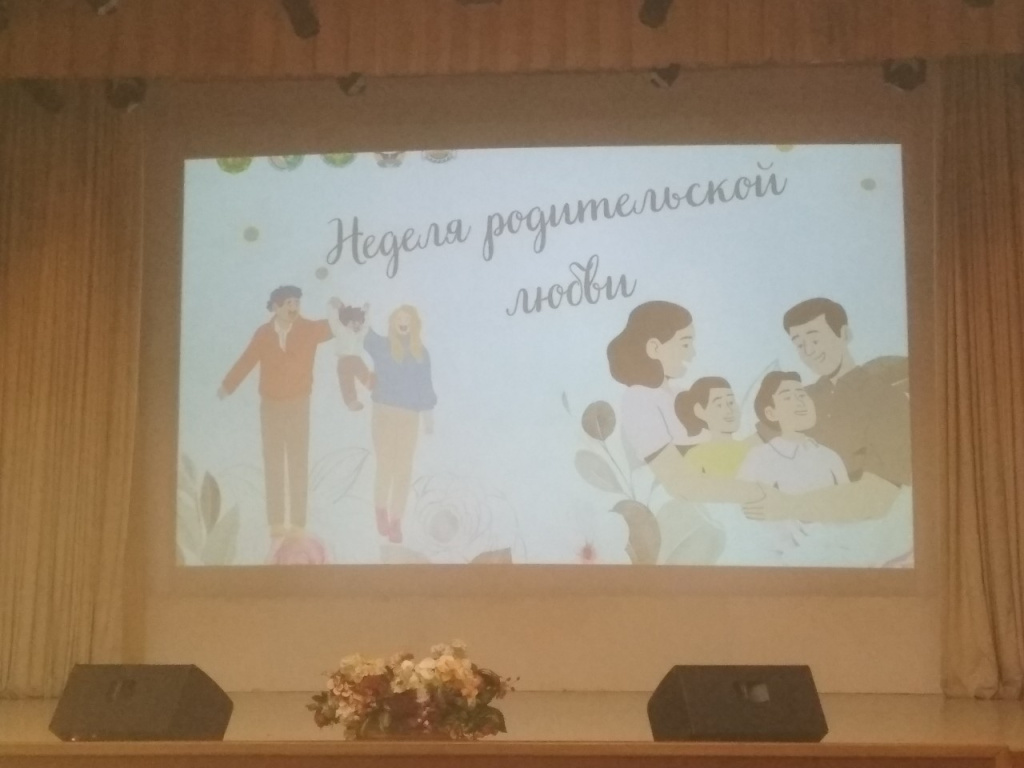 Неделя родительской любви