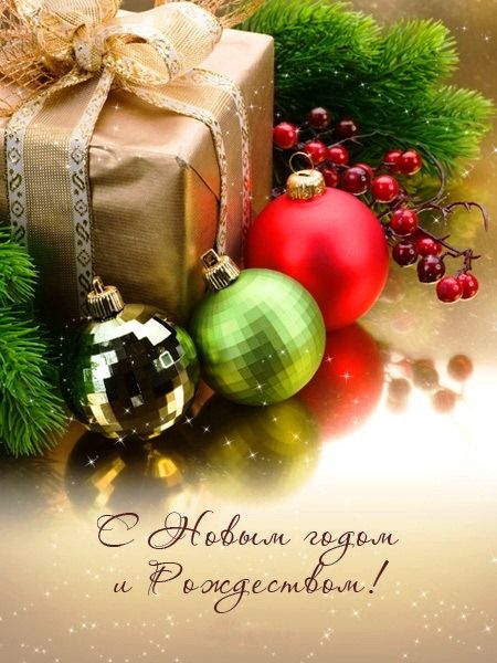 С Новым годом и Рождеством!