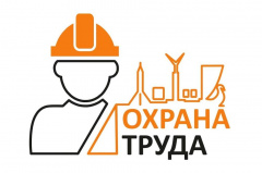 Месячник охраны труда
