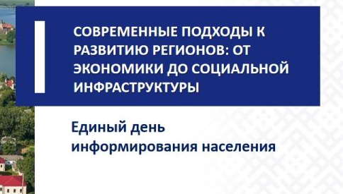 РДЛУП "Гомельлеспроект" - Единый день информирования