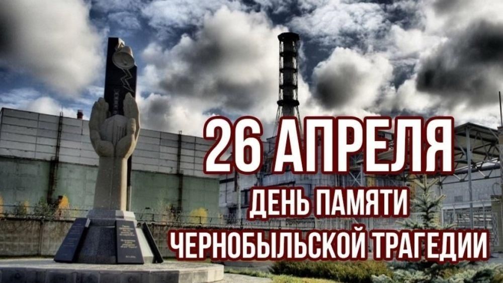 День памяти Чернобыльской трагедии