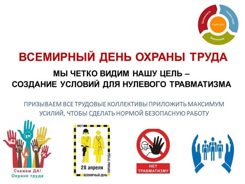 28 апреля – Всемирный день охраны труда