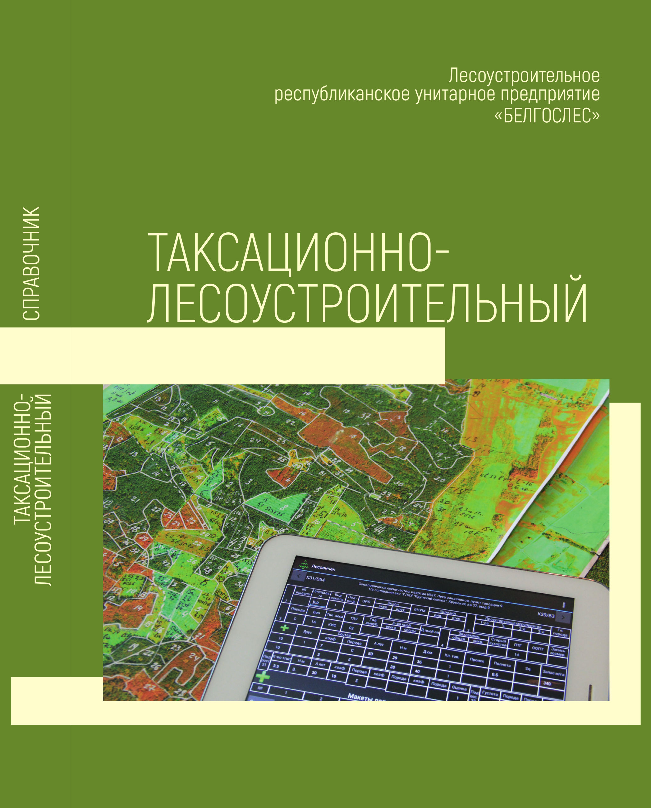 Таксационно-лесоустроительный справочник