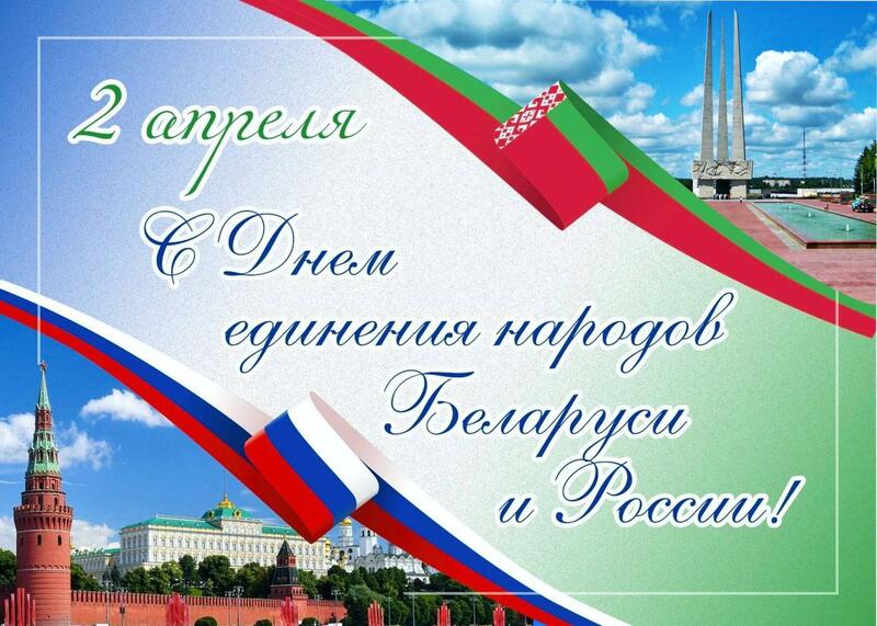 День единения народов Беларуси и России