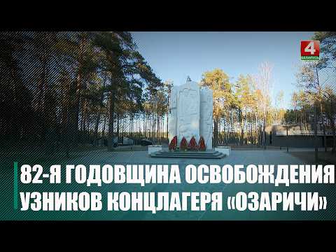 82 года назад войска Красной армии освободили узников лагеря смерти Озаричи