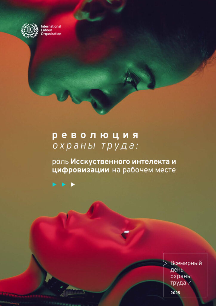 28 апреля 2025 года отмечается Всемирный день охраны труда