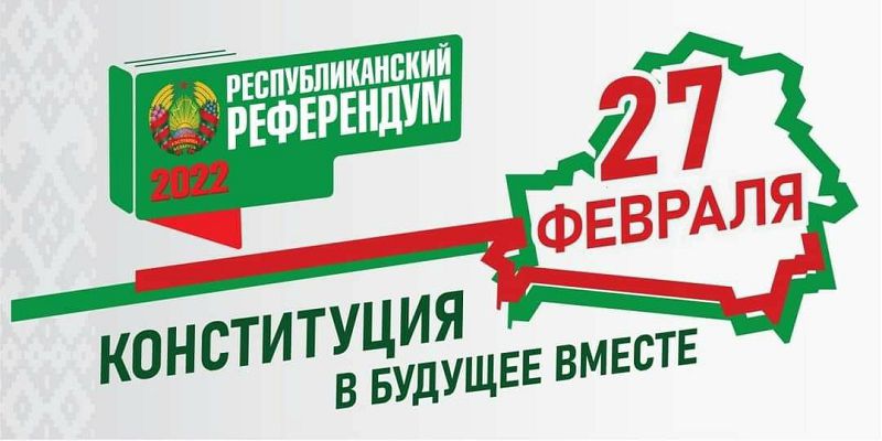 Референдум по внесению изменений и дополнений в Конституцию назначен на 27 февраля