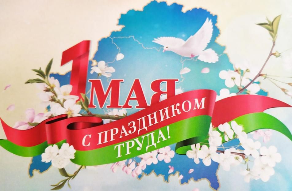 1 мая – Праздник труда