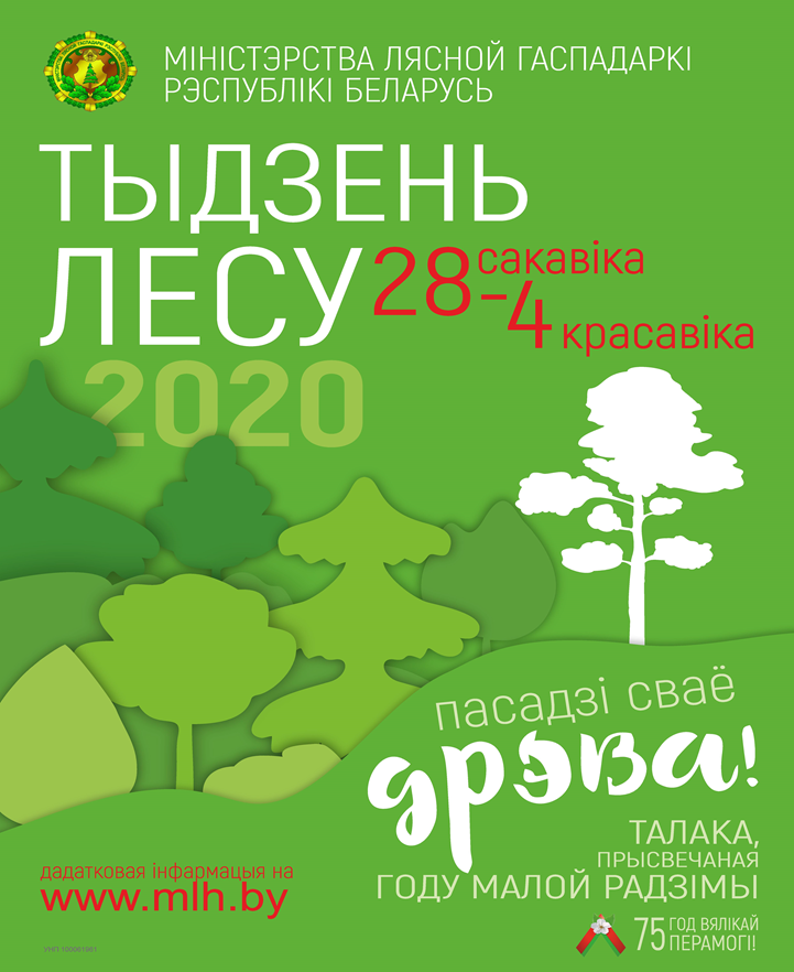 АКЦИЯ «НЕДЕЛЯ ЛЕСА-2020» СТАРТУЕТ В БЕЛАРУСИ В БЛИЖАЙШУЮ СУББОТУ, 28 МАРТА: КАК СТАТЬ УЧАСТНИКОМ АКЦИИ?