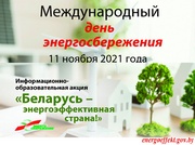 Беларусь – энергоэффективная страна