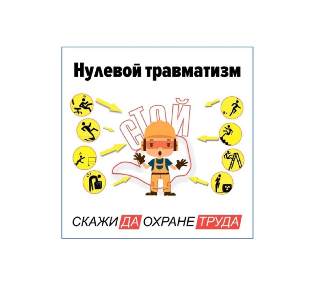 Неделя нулевого травматизма с 21 октября по 27 октября